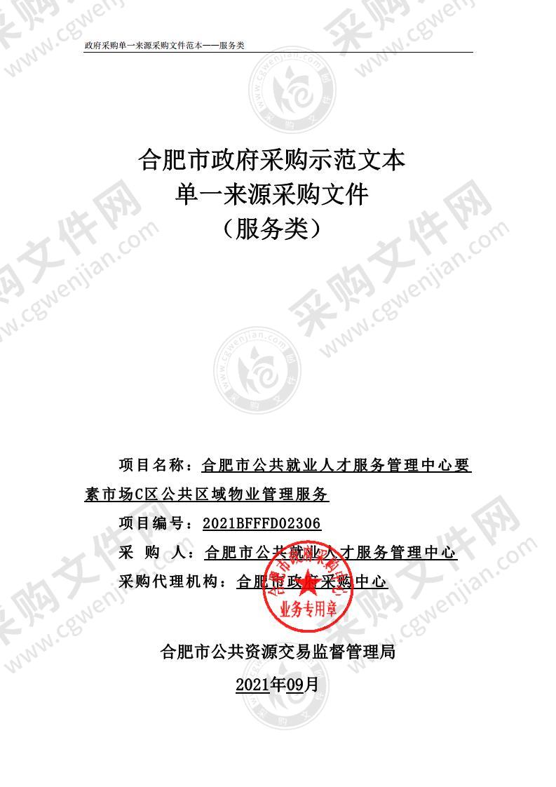 合肥市公共就业人才服务管理中心要素市场C区公共区域物业管理服务