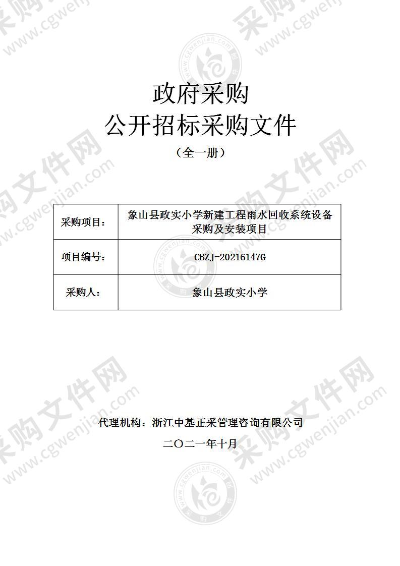 象山县政实小学新建工程雨水回收系统设备采购及安装项目