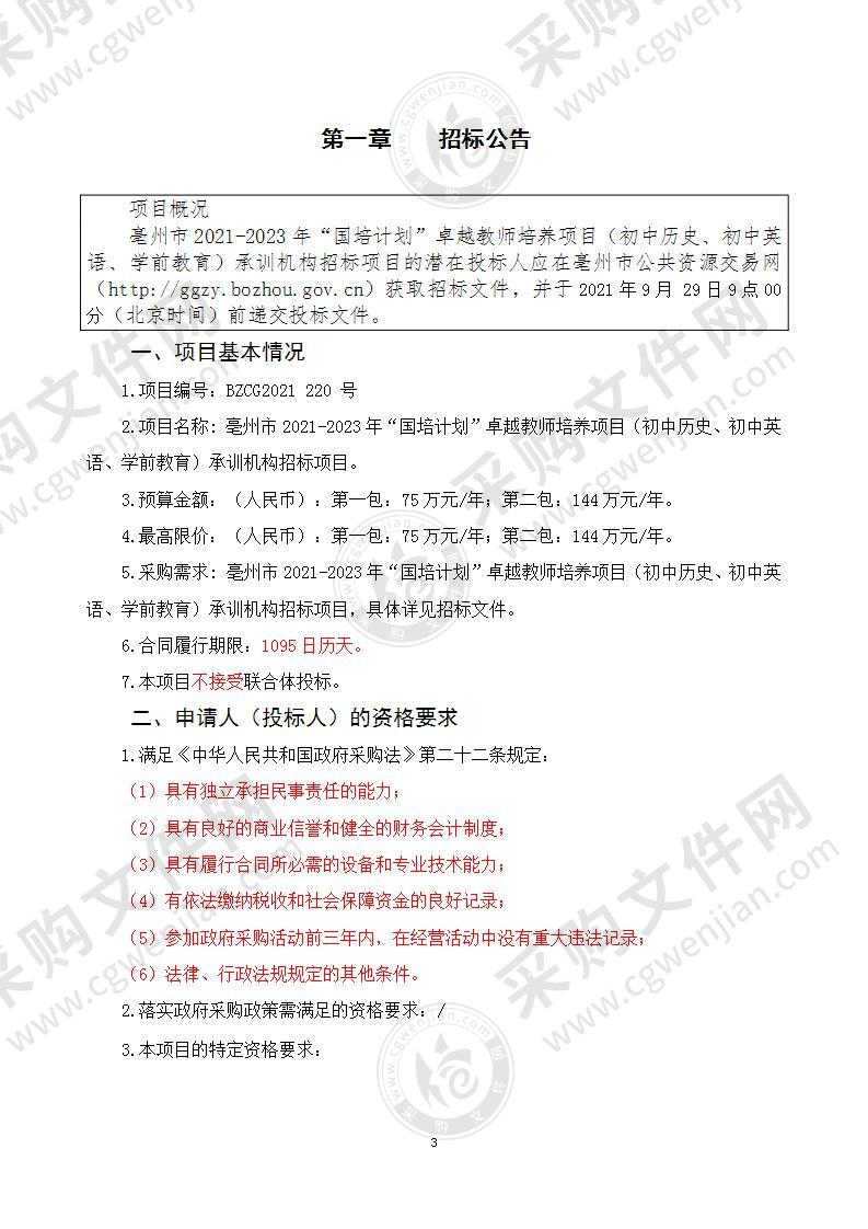 亳州市2021-2023年“国培计划”卓越教师培养项目（初中历史、初中英语、学前教育）承训机构招标项目