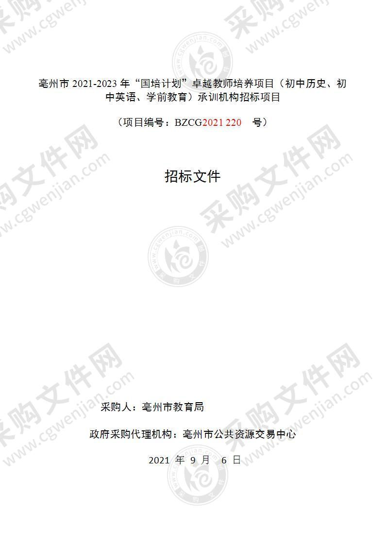 亳州市2021-2023年“国培计划”卓越教师培养项目（初中历史、初中英语、学前教育）承训机构招标项目