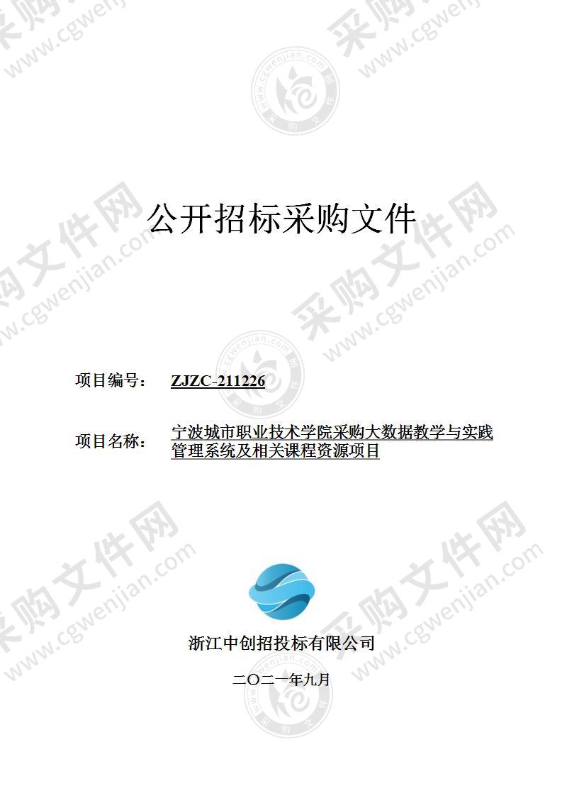 宁波城市职业技术学院采购大数据教学与实践管理系统及相关课程资源项目