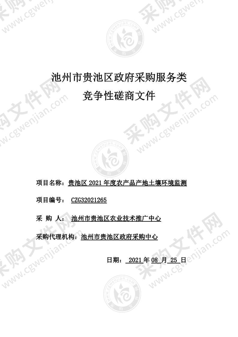 贵池区2021年度农产品产地土壤环境监测