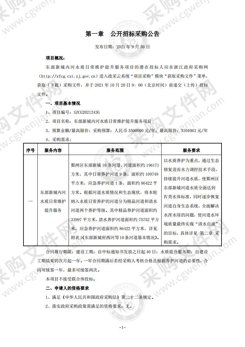 东部新城内河水质日常维护提升服务项目