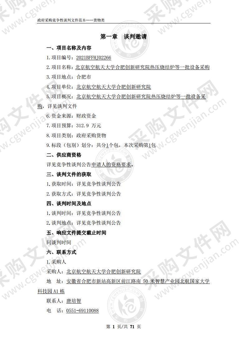 北京航空航天大学合肥创新研究院热压烧结炉等一批设备采购