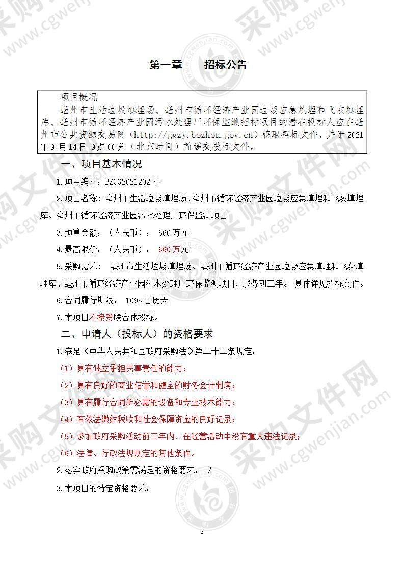 亳州市生活垃圾填埋场、亳州市循环经济产业园垃圾应急填埋和飞灰填埋库、亳州市循环经济产业园污水处理厂环保监测项目