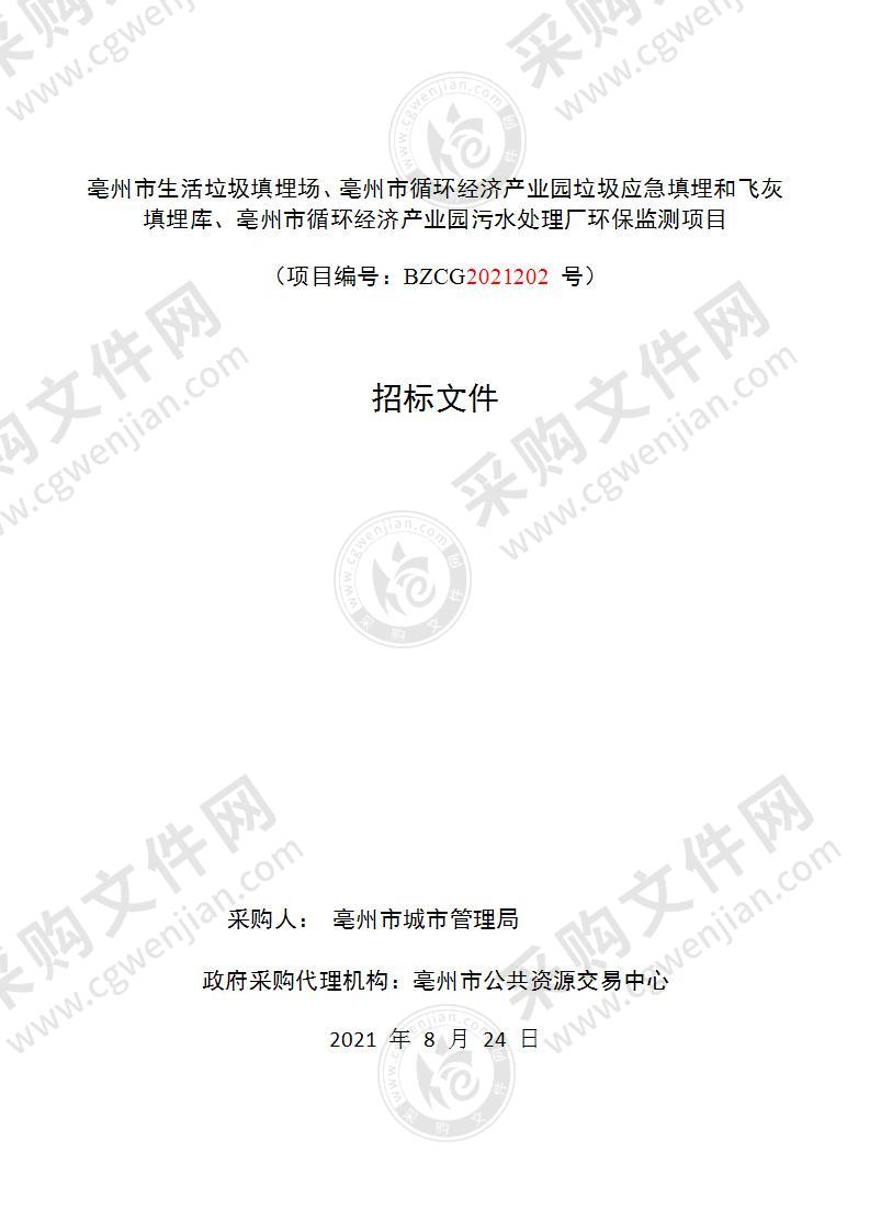 亳州市生活垃圾填埋场、亳州市循环经济产业园垃圾应急填埋和飞灰填埋库、亳州市循环经济产业园污水处理厂环保监测项目