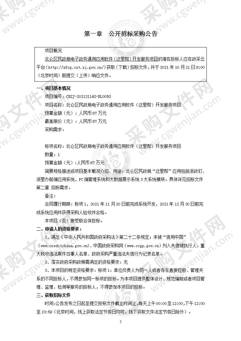 北仑区民政局电子政务通用应用软件（这里帮）开发服务项目