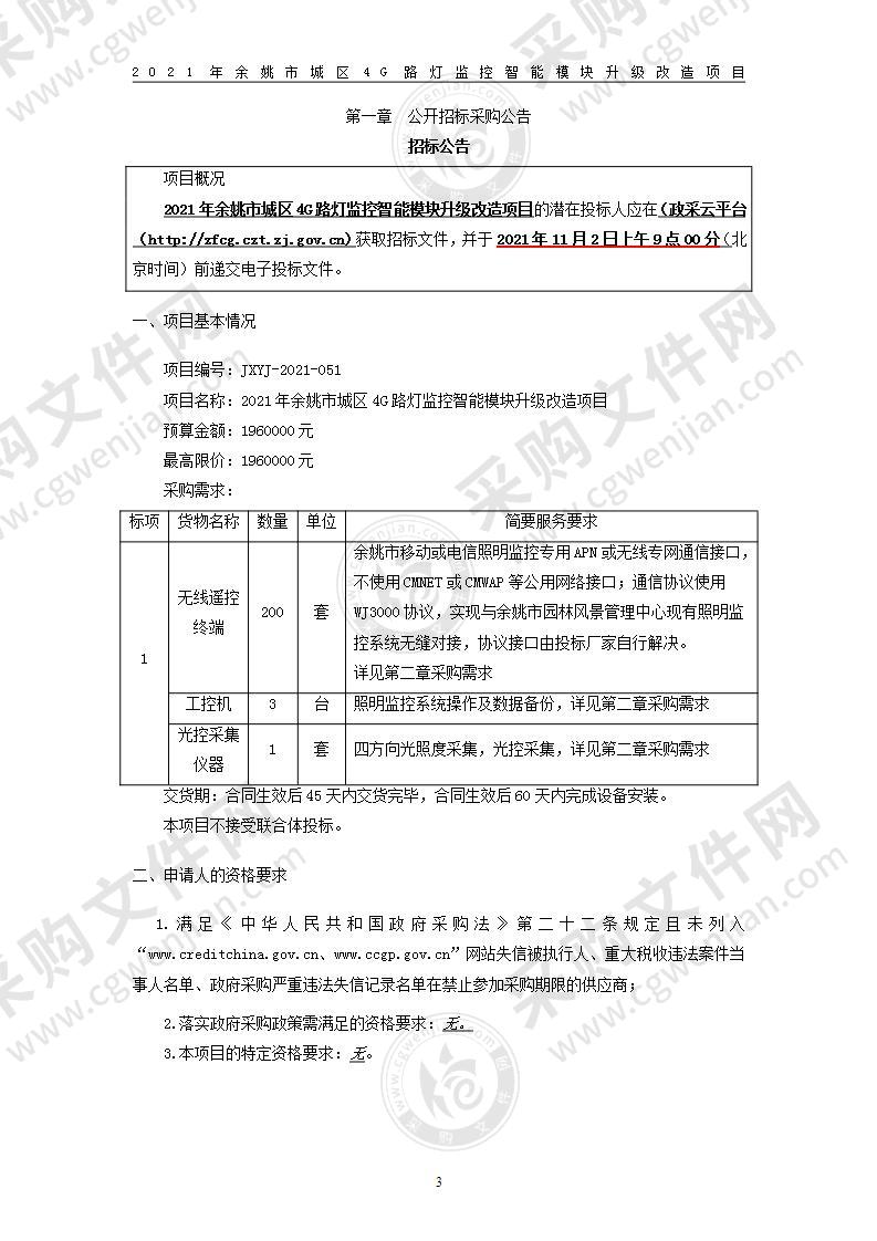 2021年余姚市城区4G路灯监控智能模块升级改造项目