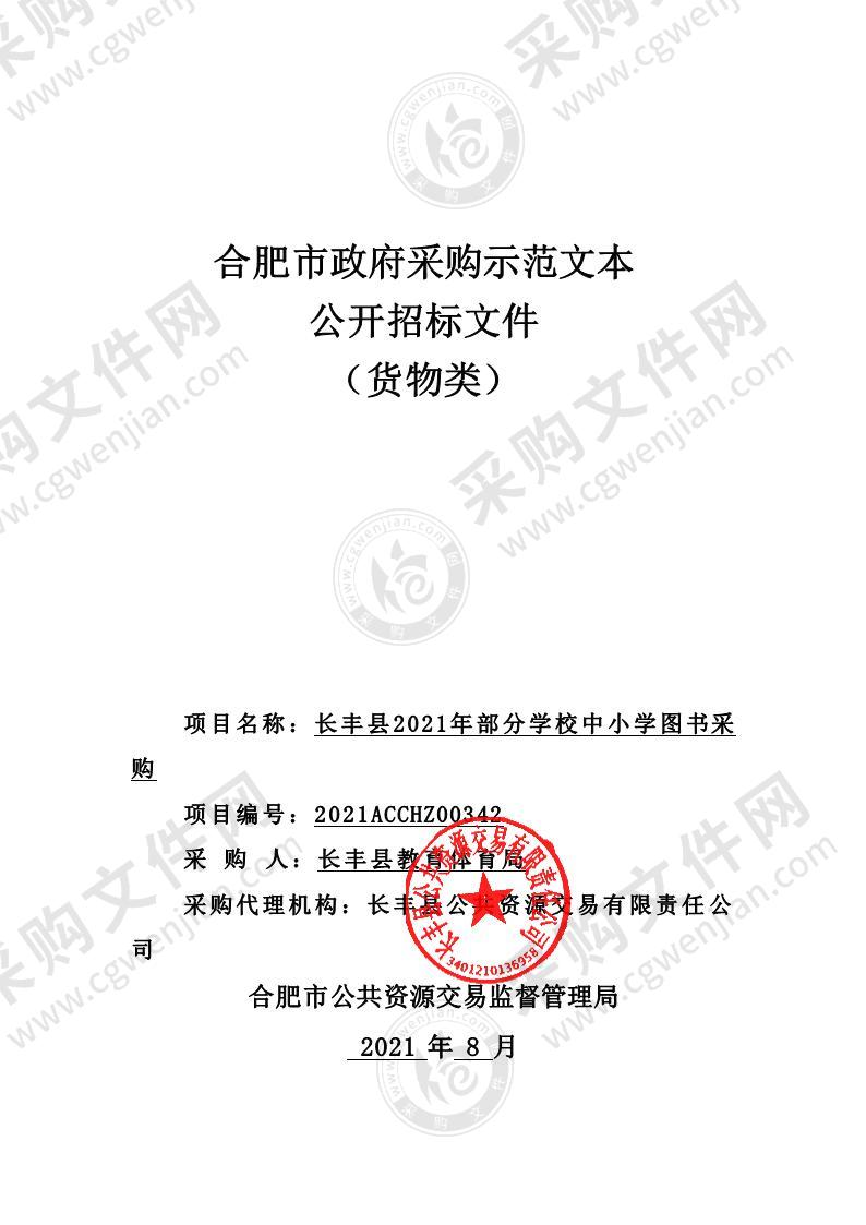 长丰县2021年部分学校中小学图书采购