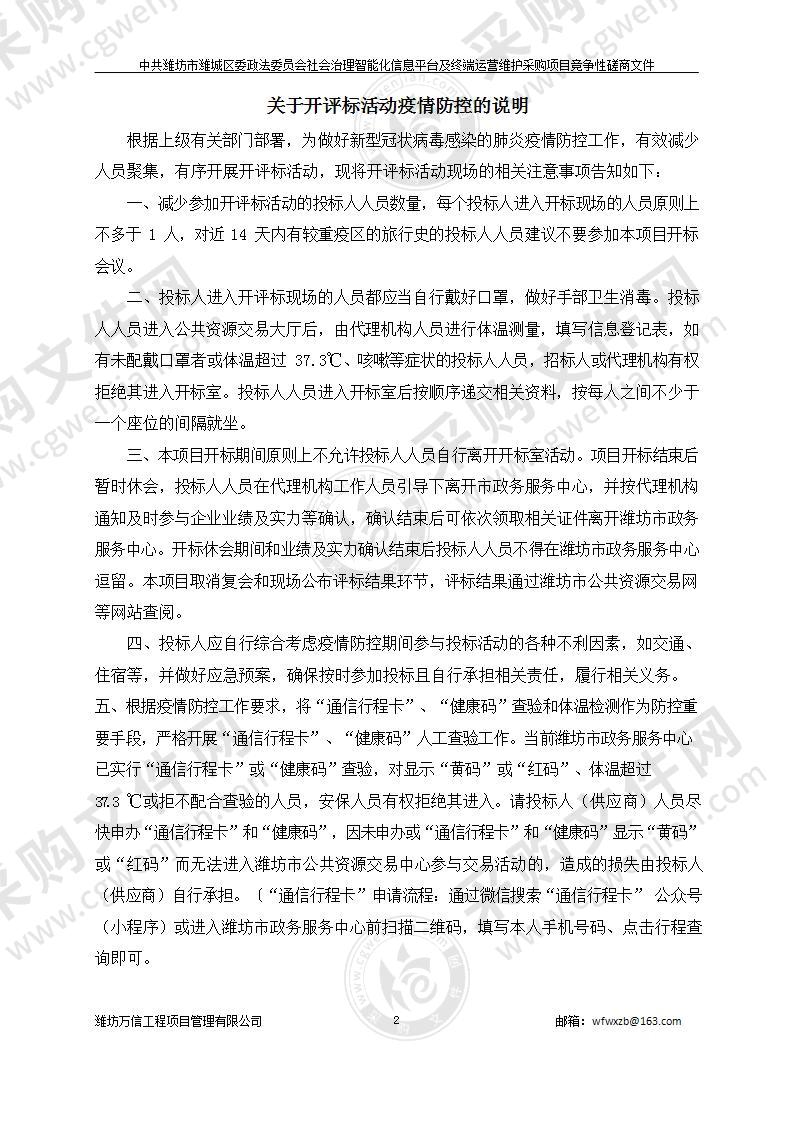 中共潍坊市潍城区委政法委员会社会治理智能化信息平台及终端运营维护采购项目