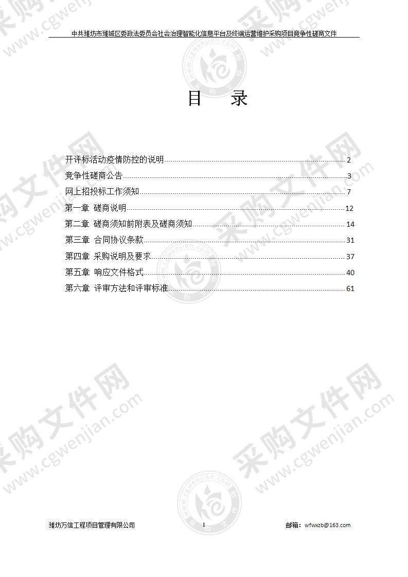 中共潍坊市潍城区委政法委员会社会治理智能化信息平台及终端运营维护采购项目