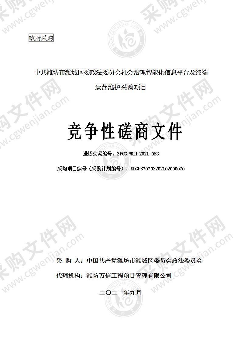 中共潍坊市潍城区委政法委员会社会治理智能化信息平台及终端运营维护采购项目