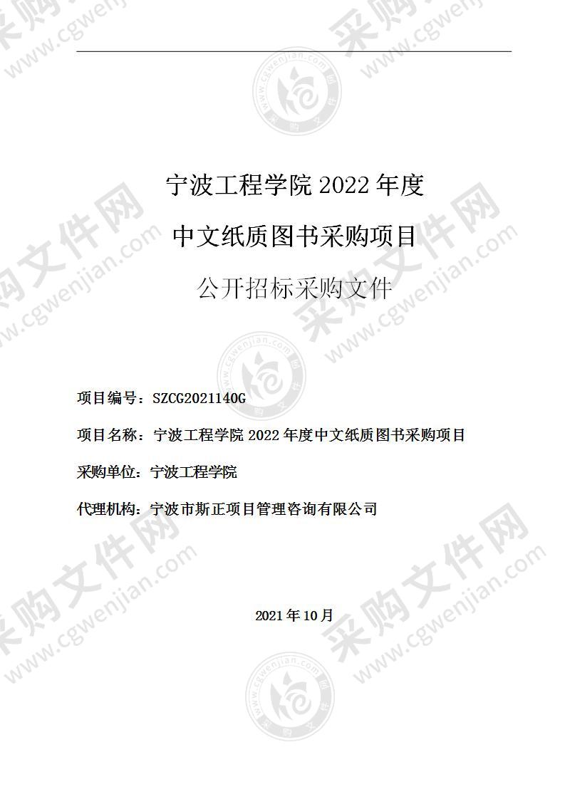 宁波工程学院2022年度中文纸质图书采购项目