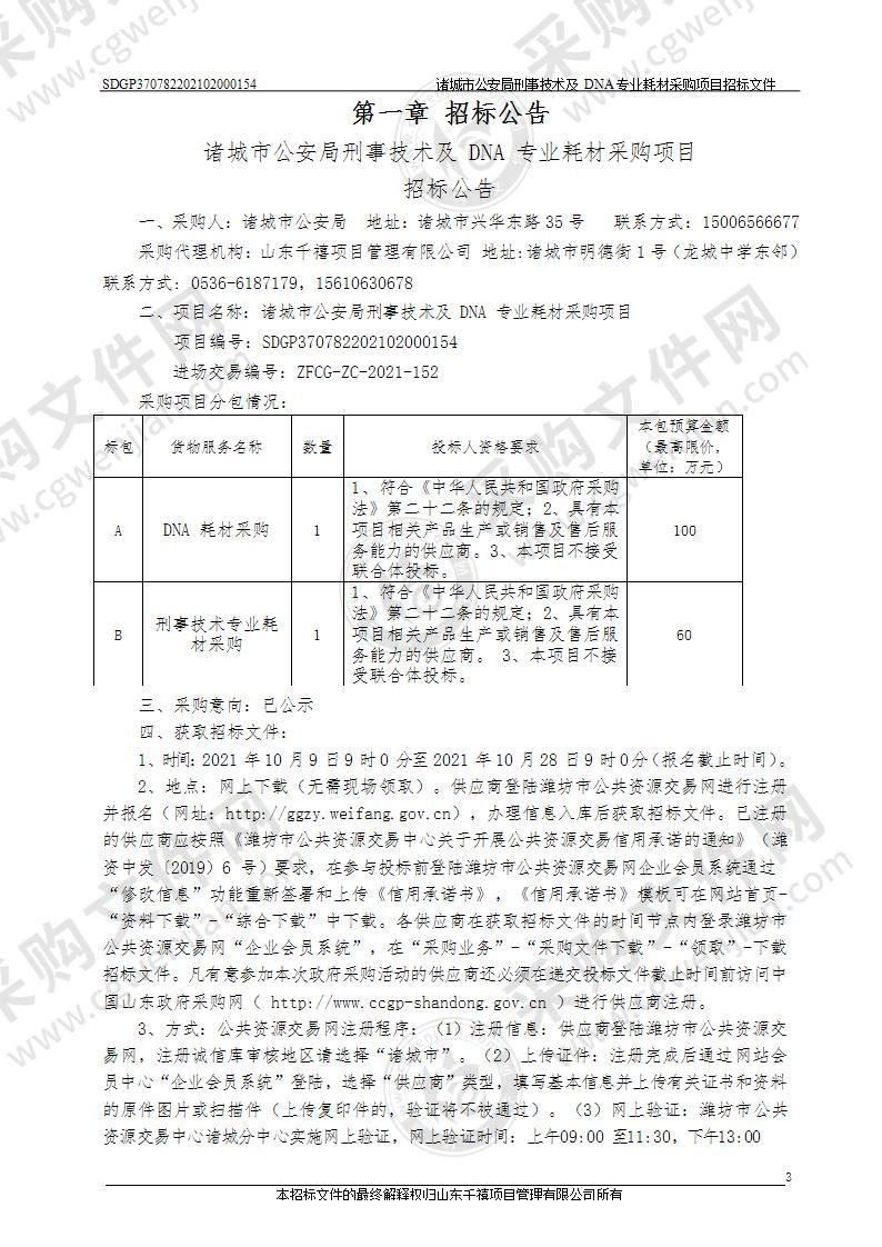 诸城市公安局刑事技术及DNA专业耗材采购项目