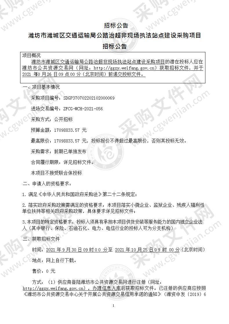 潍坊市潍城区交通运输局公路治超非现场执法站点建设采购项目