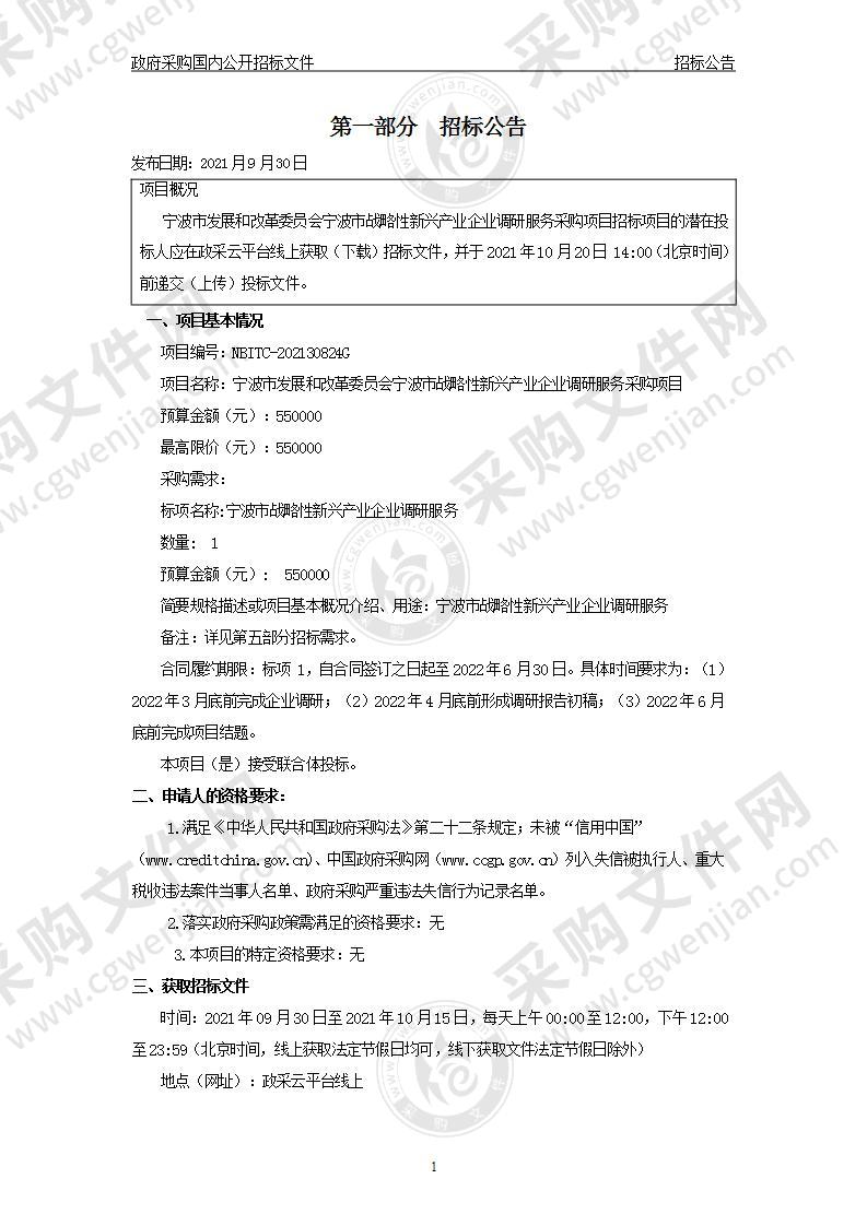 宁波市发展和改革委员会宁波市战略性新兴产业企业调研服务采购项目