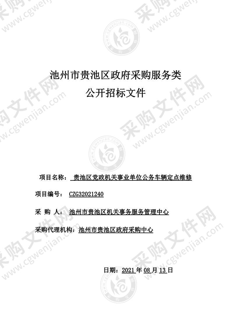 贵池区党政机关事业单位公务车辆定点维修