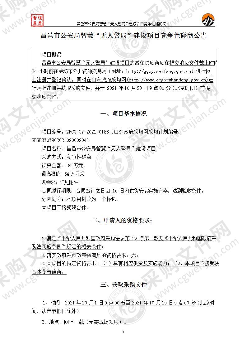 昌邑市公安局智慧“无人警局”建设项目