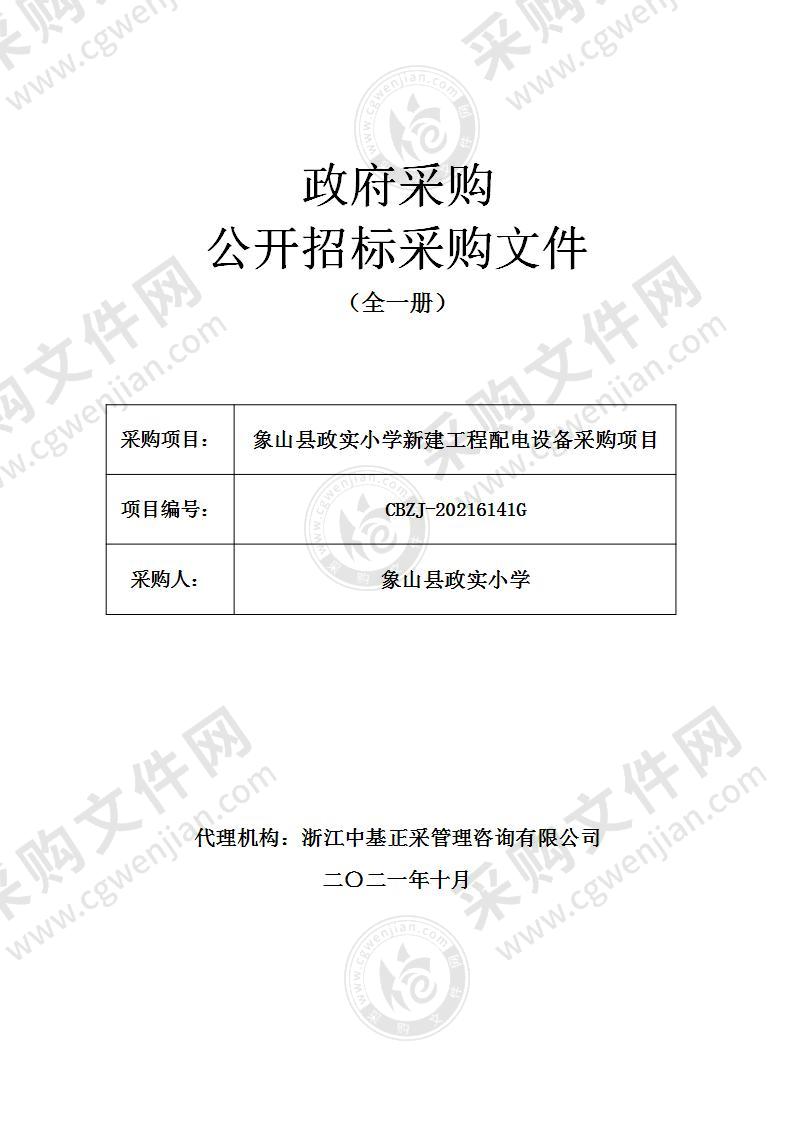 象山县政实小学新建工程配电设备采购项目