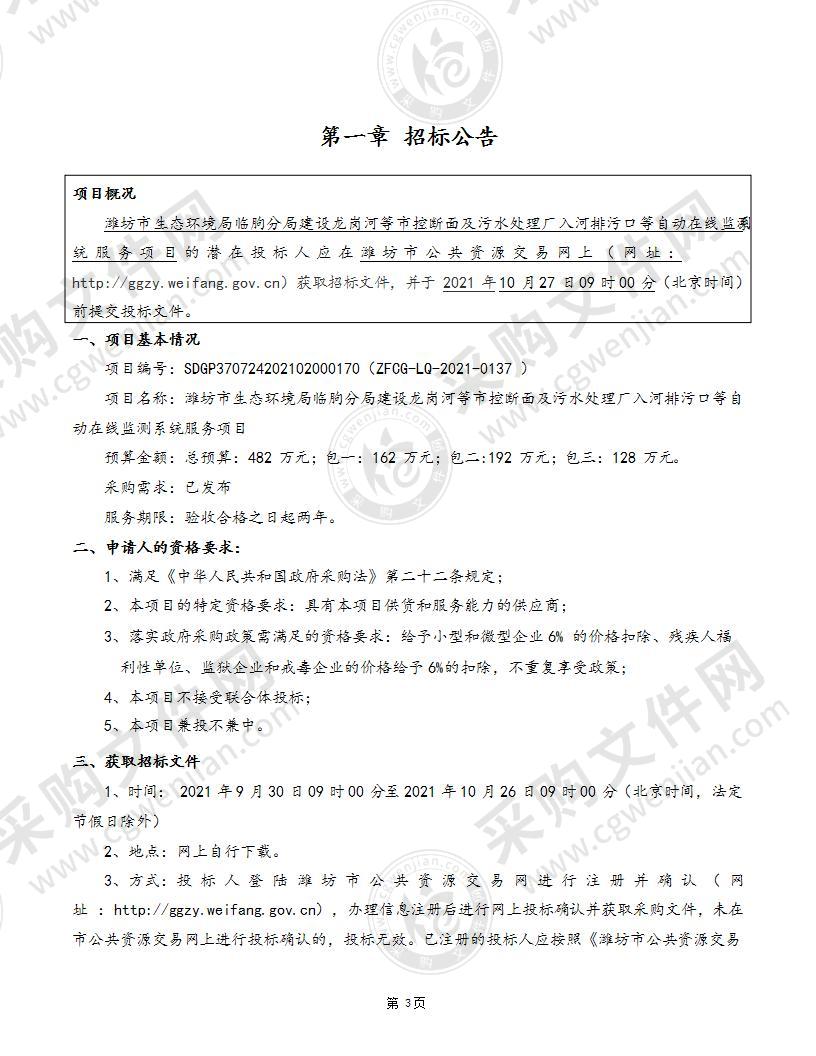 潍坊市生态环境局临朐分局建设龙岗河等市控断面及污水处理厂入河排污口等自动在线监测系统服务项目