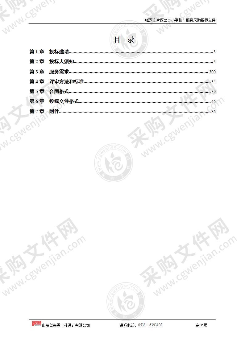 山东省烟台市福山区教育和体育局臧家庄片区公办小学校车服务采购