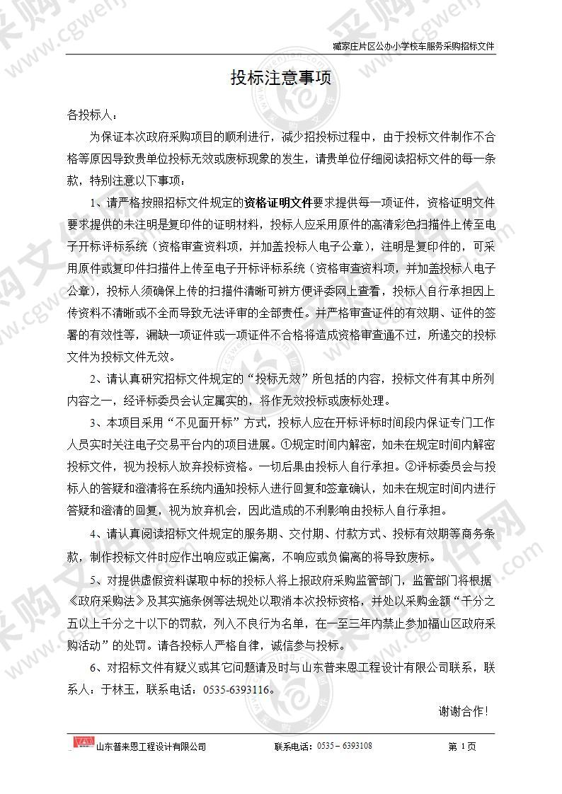 山东省烟台市福山区教育和体育局臧家庄片区公办小学校车服务采购