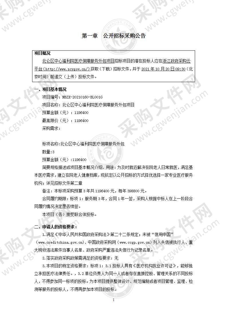 北仑区中心福利院医疗保障服务外包项目