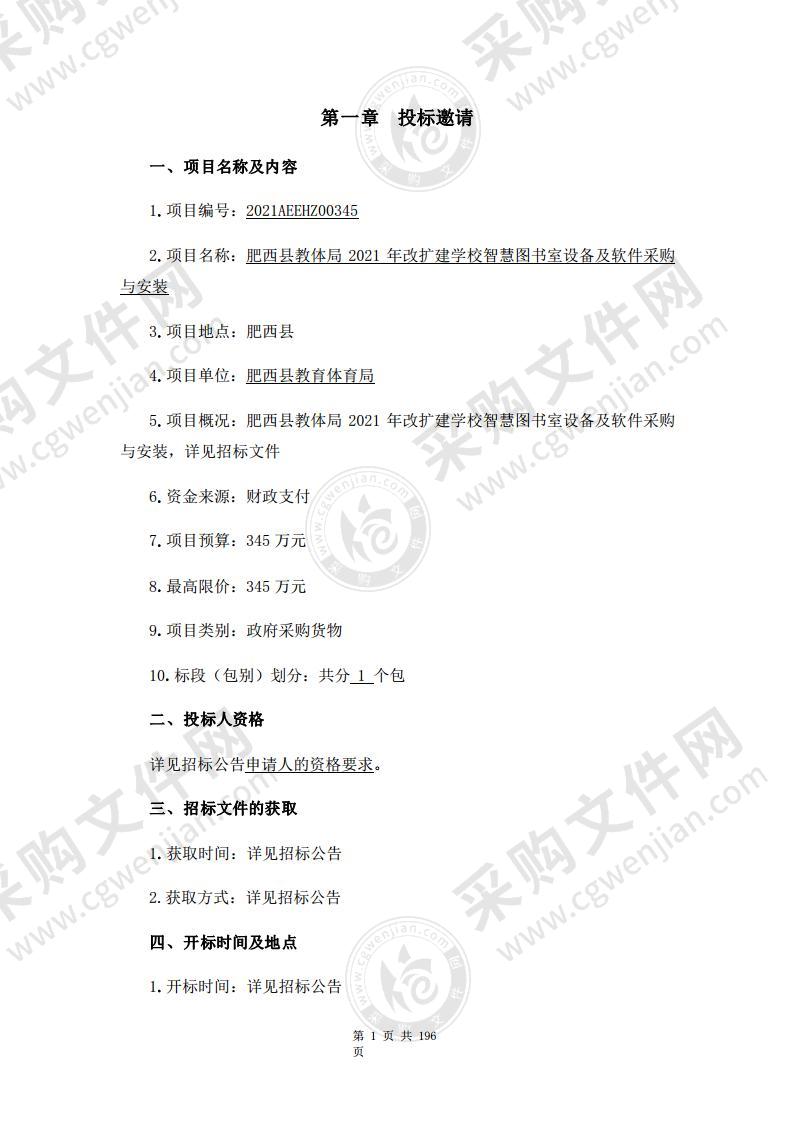 肥西县教体局2021年改扩建学校智慧图书室设备及软件采购与安装