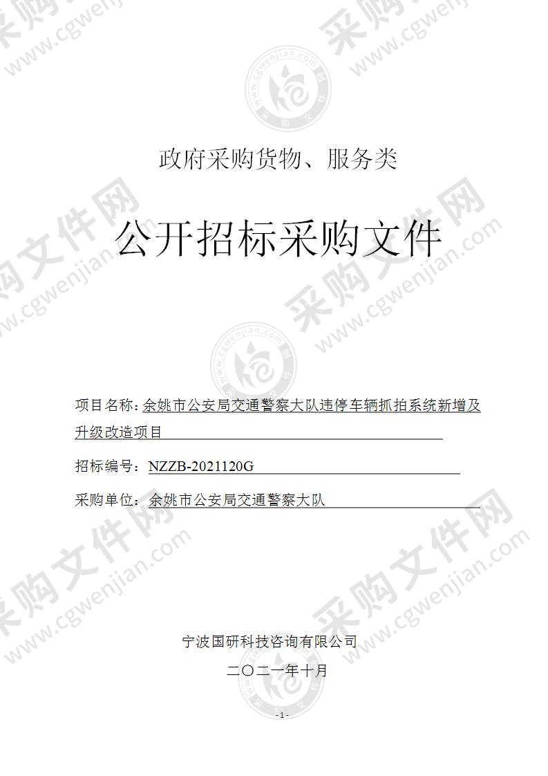 余姚市公安局交通警察大队违停车辆抓拍系统新增及升级改造项目