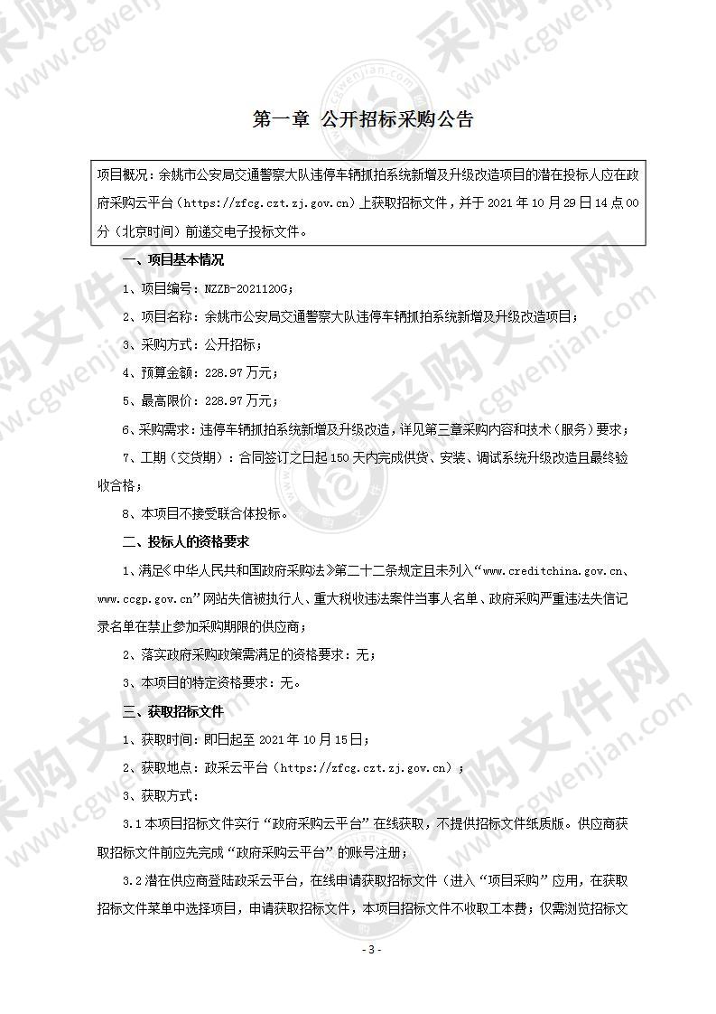 余姚市公安局交通警察大队违停车辆抓拍系统新增及升级改造项目