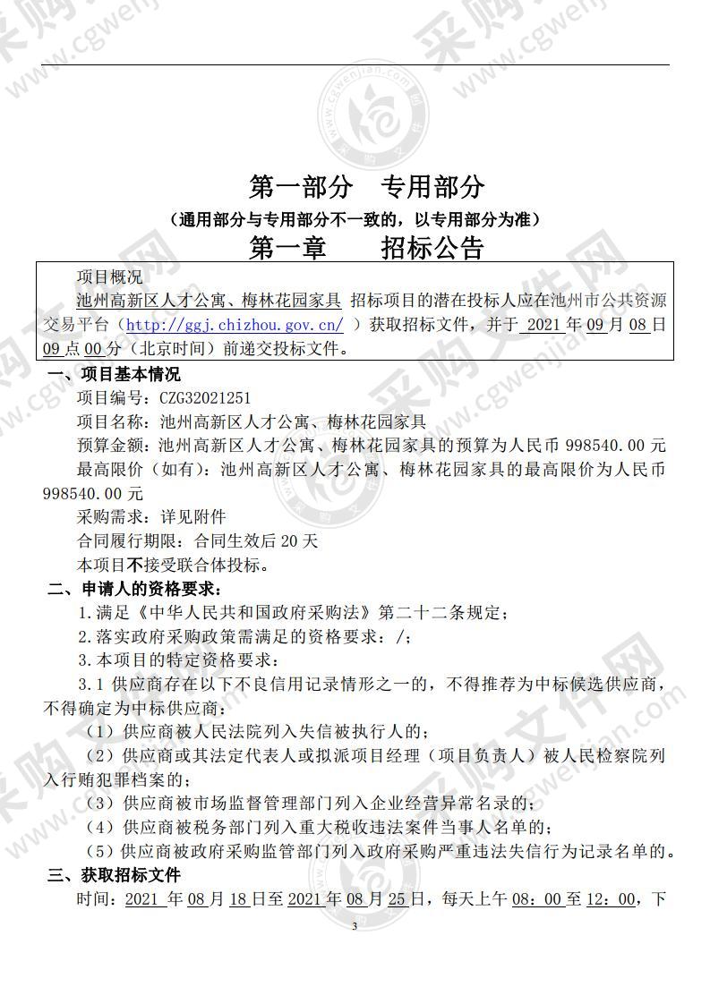 池州高新区人才公寓、梅林花园家具