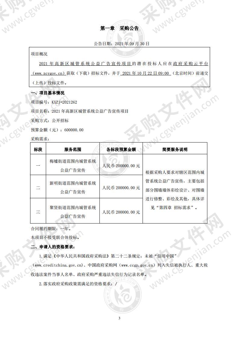 2021年高新区城管系统公益广告宣传项目