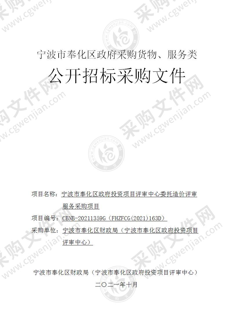 宁波市奉化区政府投资项目评审中心委托造价评审服务采购项目