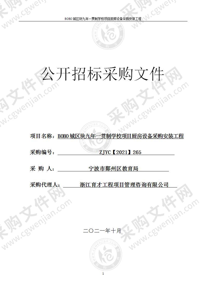 BOBO城区块九年一贯制学校项目厨房设备采购安装工程