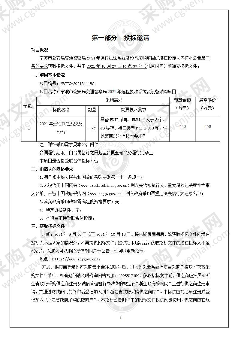 宁波市公安局交通警察局2021年远程执法系统及设备采购项目