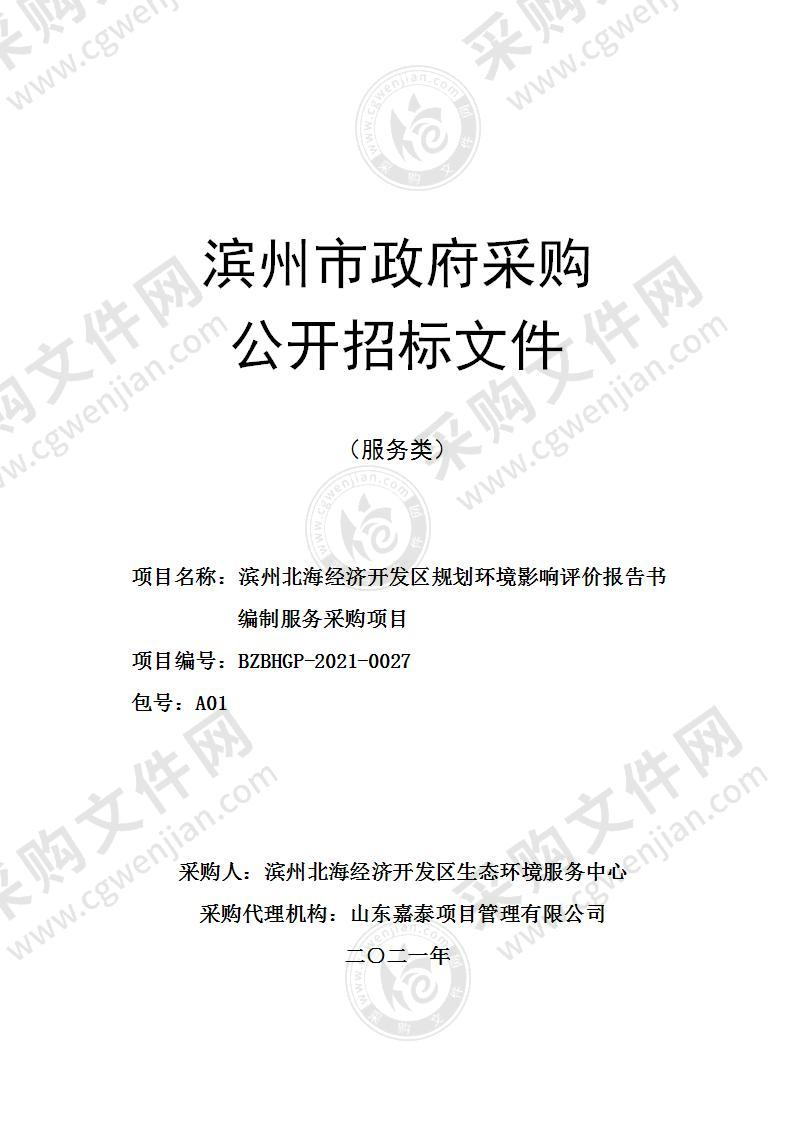 州北海经济开发区规划环境影响评价报告书编制服务采购项目（A01包）