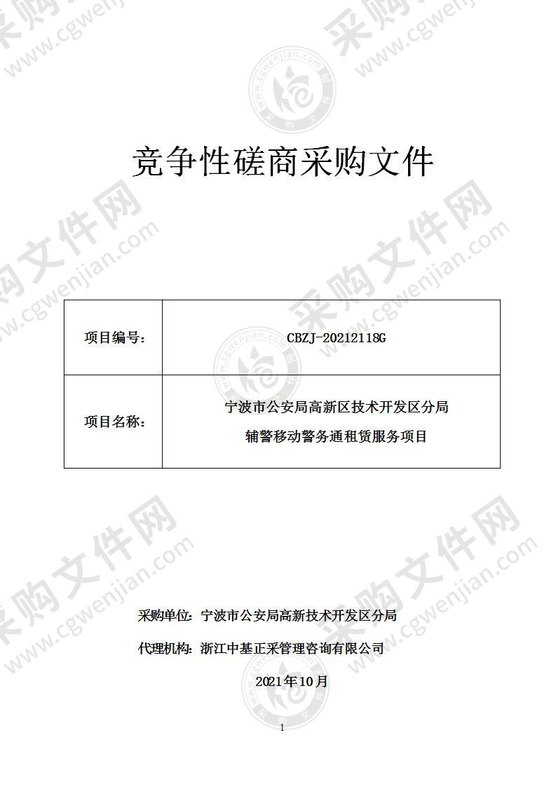 宁波市公安局高新区技术开发区分局辅警移动警务通租赁服务项目