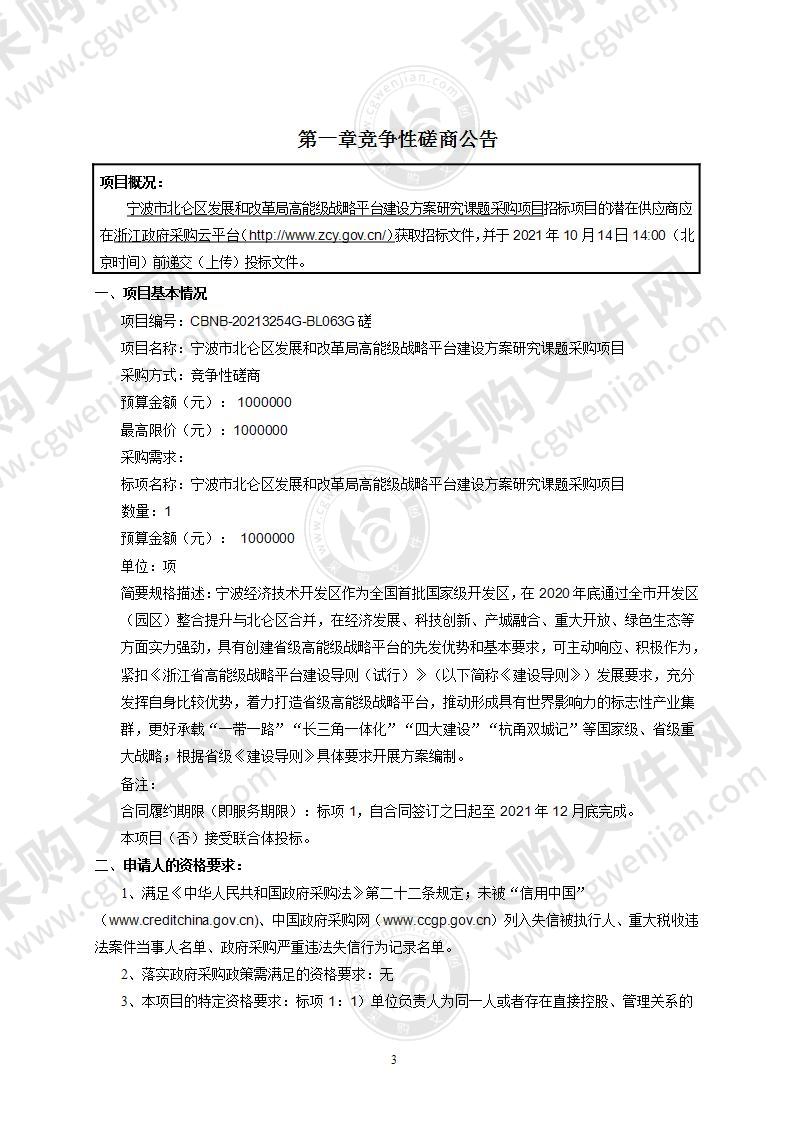 宁波市北仑区发展和改革局高能级战略平台建设方案研究课题采购项目