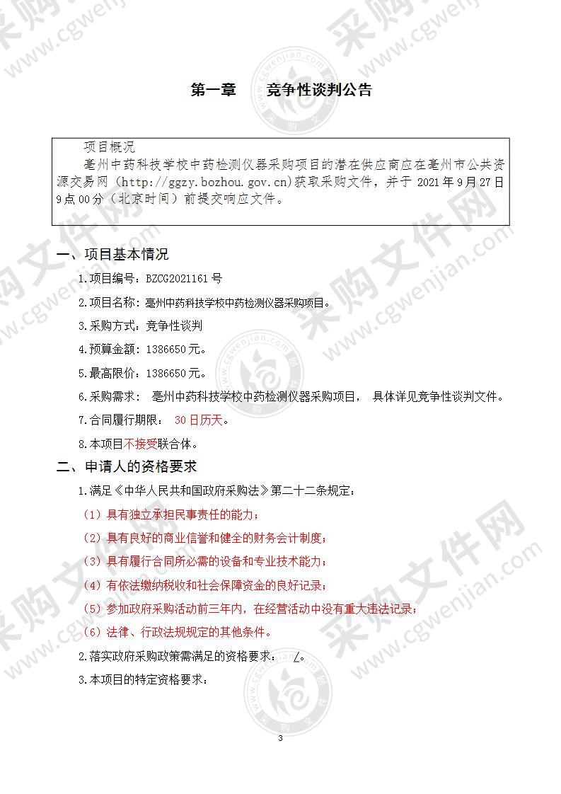 亳州中药科技学校中药检测仪器采购项目