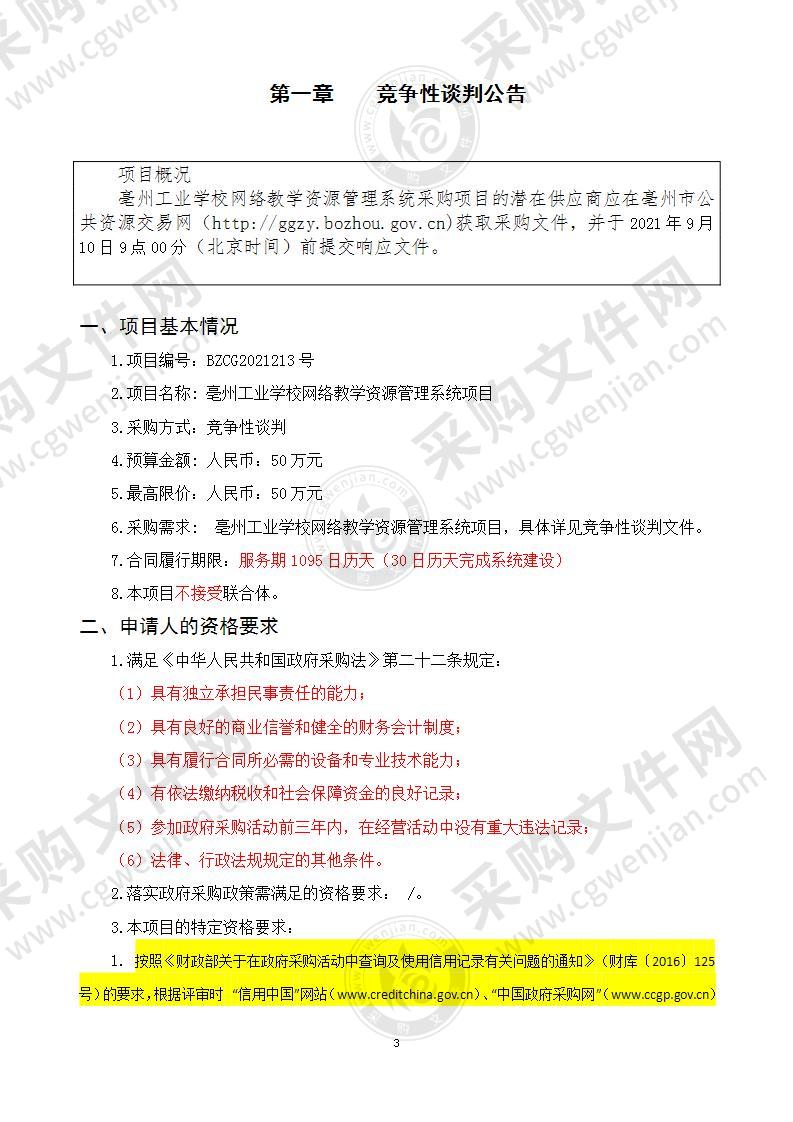 亳州工业学校网络教学资源管理系统项目