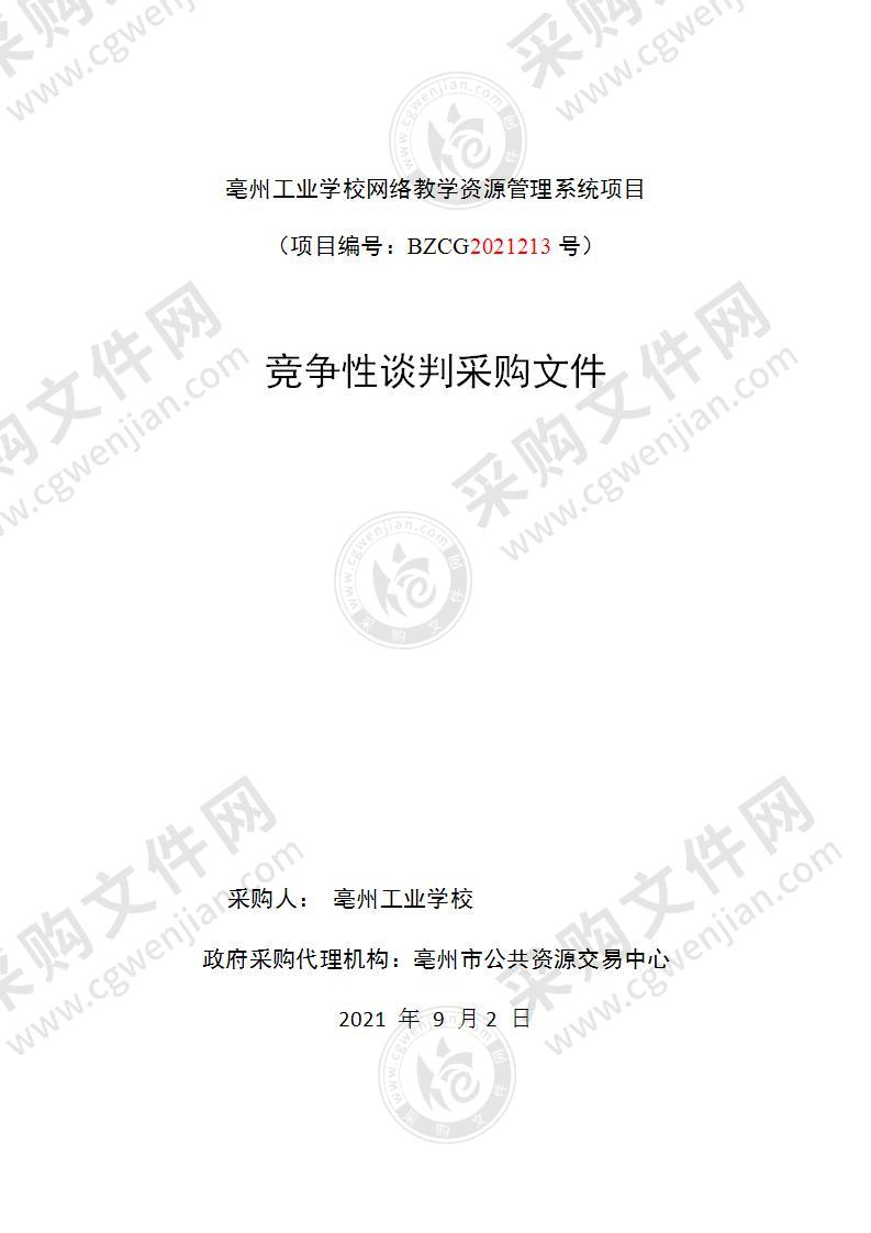 亳州工业学校网络教学资源管理系统项目