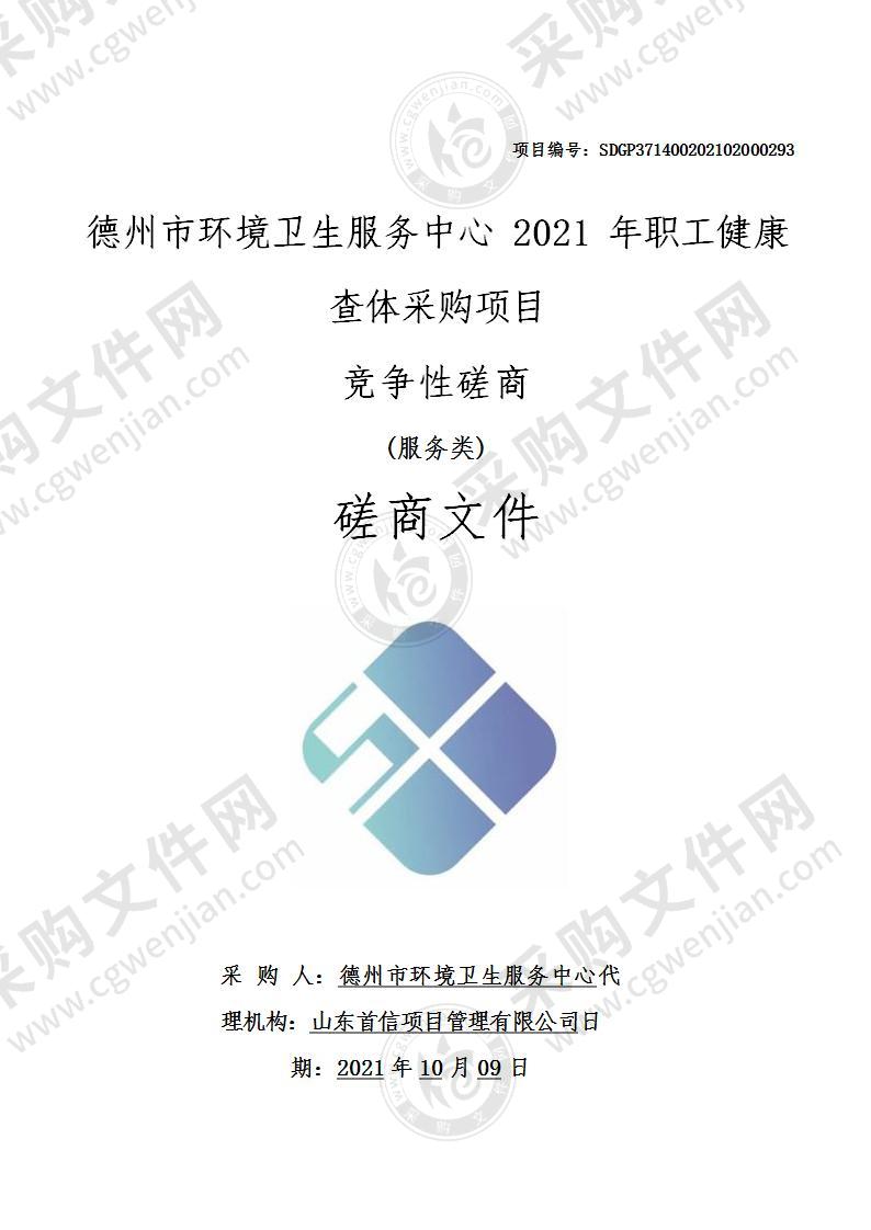 德州市环境卫生服务中心2021年职工健康查体采购项目