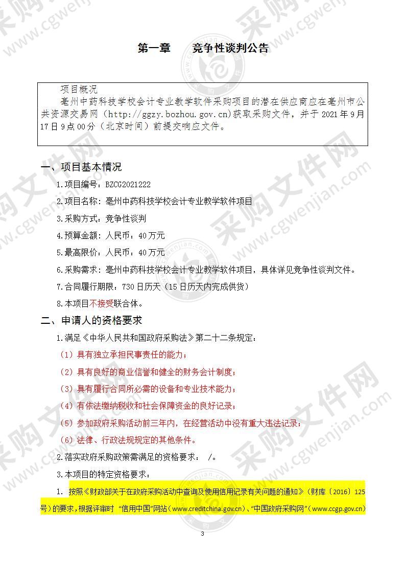 亳州中药科技学校会计专业教学软件项目