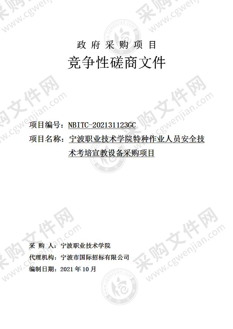 宁波职业技术学院特种作业人员安全技术考培宣教设备采购项目