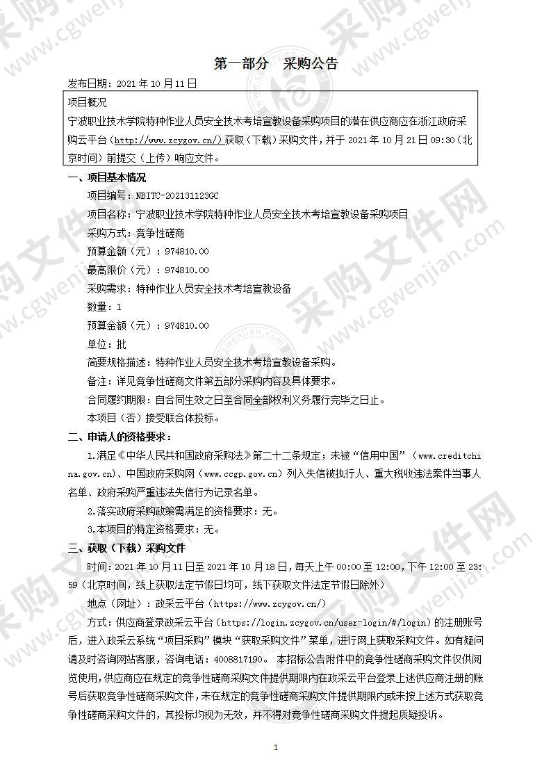 宁波职业技术学院特种作业人员安全技术考培宣教设备采购项目