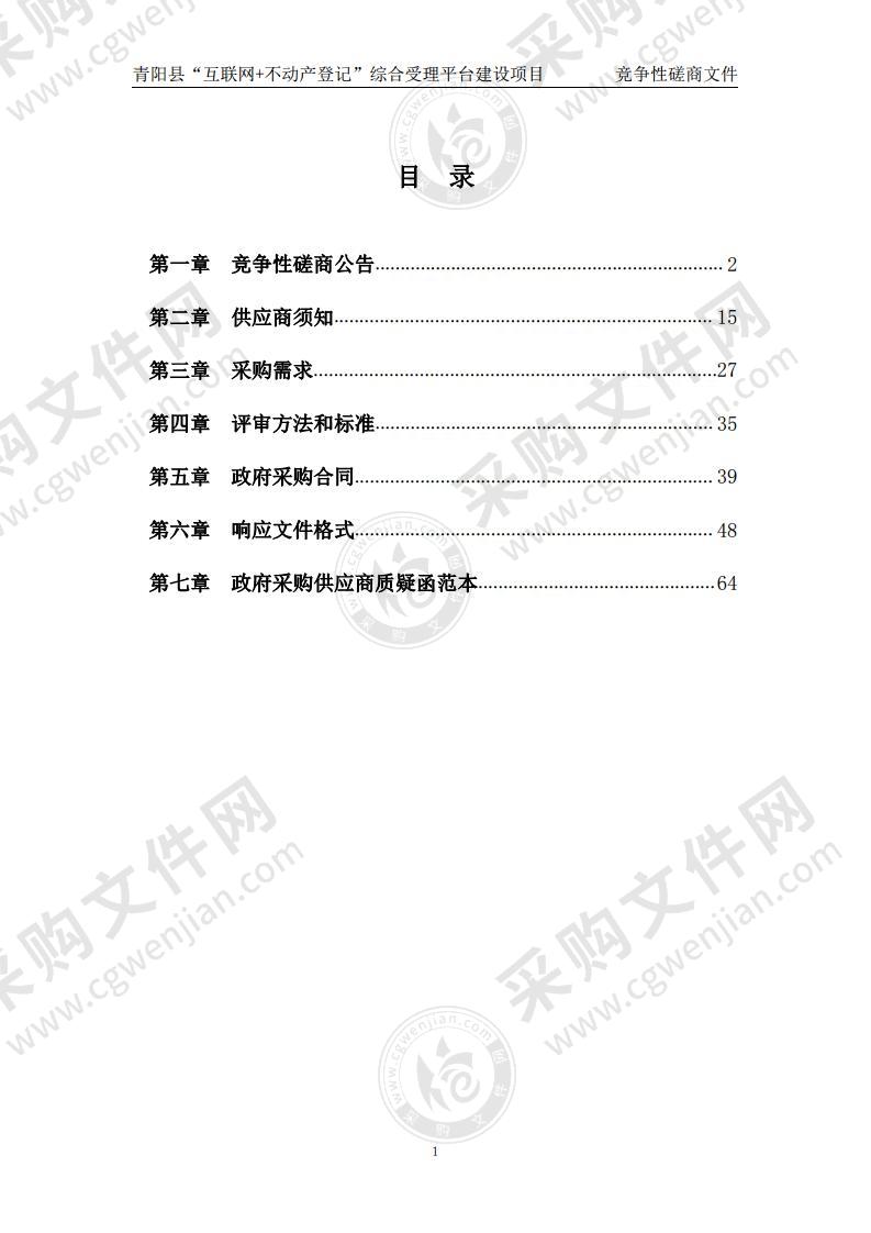 青阳县“互联网+不动产登记”综合受理平台建设项目