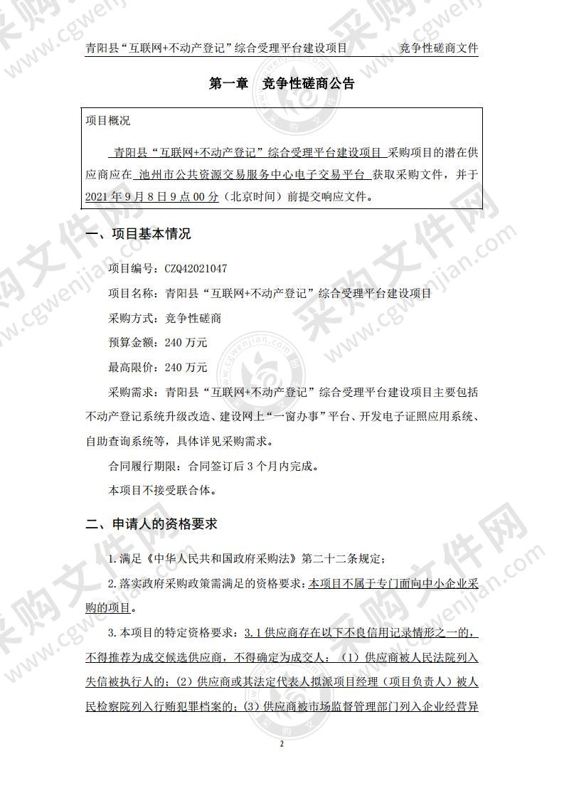 青阳县“互联网+不动产登记”综合受理平台建设项目