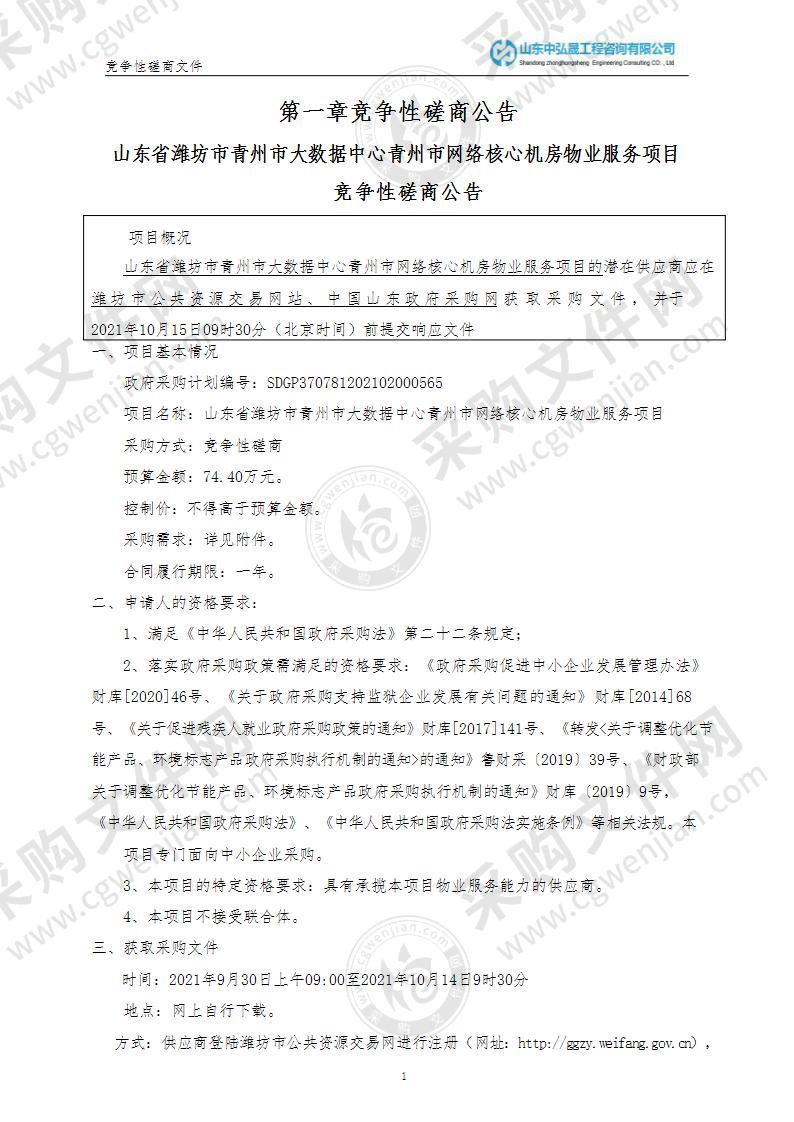 山东省潍坊市青州市大数据中心青州市网络核心机房物业服务项目