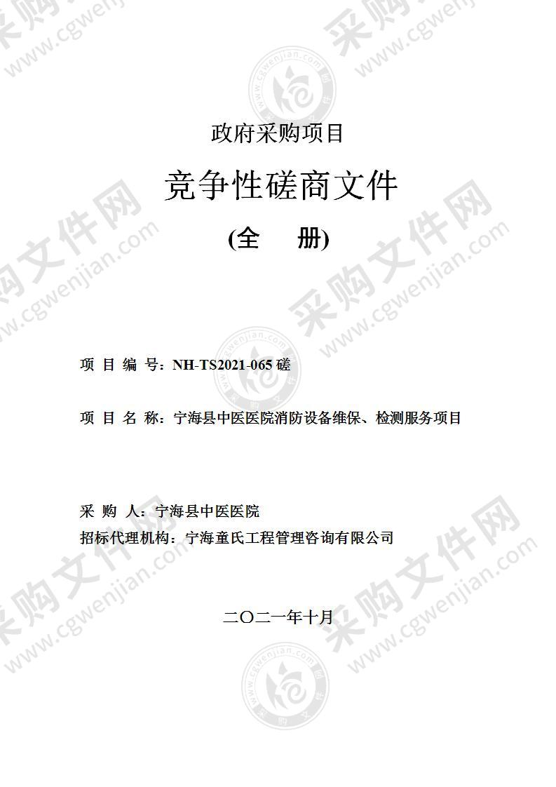 宁海县中医医院消防设备维保、检测服务项目