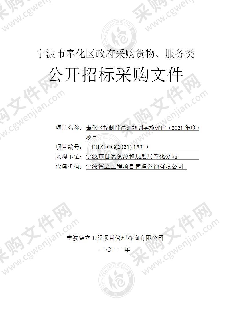 宁波市自然资源和规划局奉化分局奉化区控制性详细规划实施评估（2021年度）项目